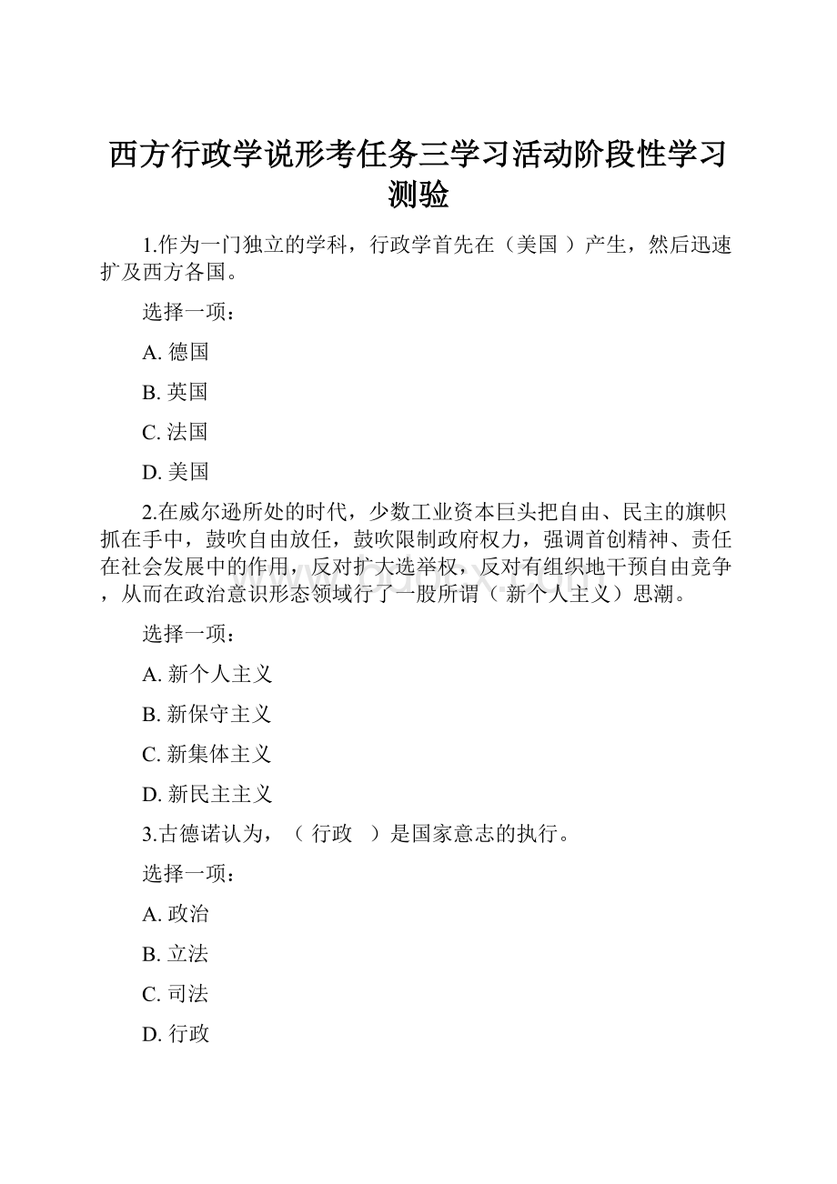 西方行政学说形考任务三学习活动阶段性学习测验.docx