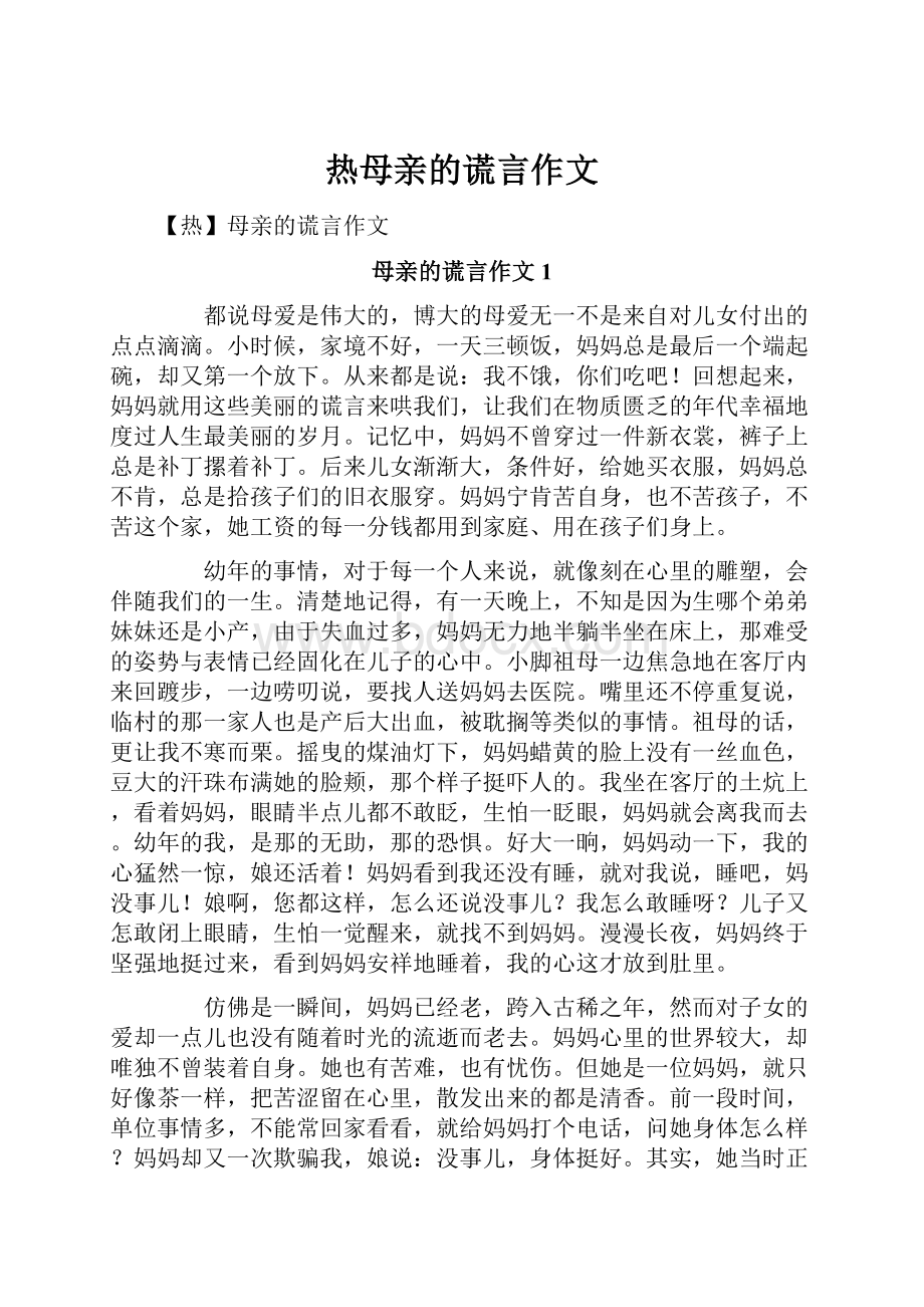 热母亲的谎言作文.docx_第1页