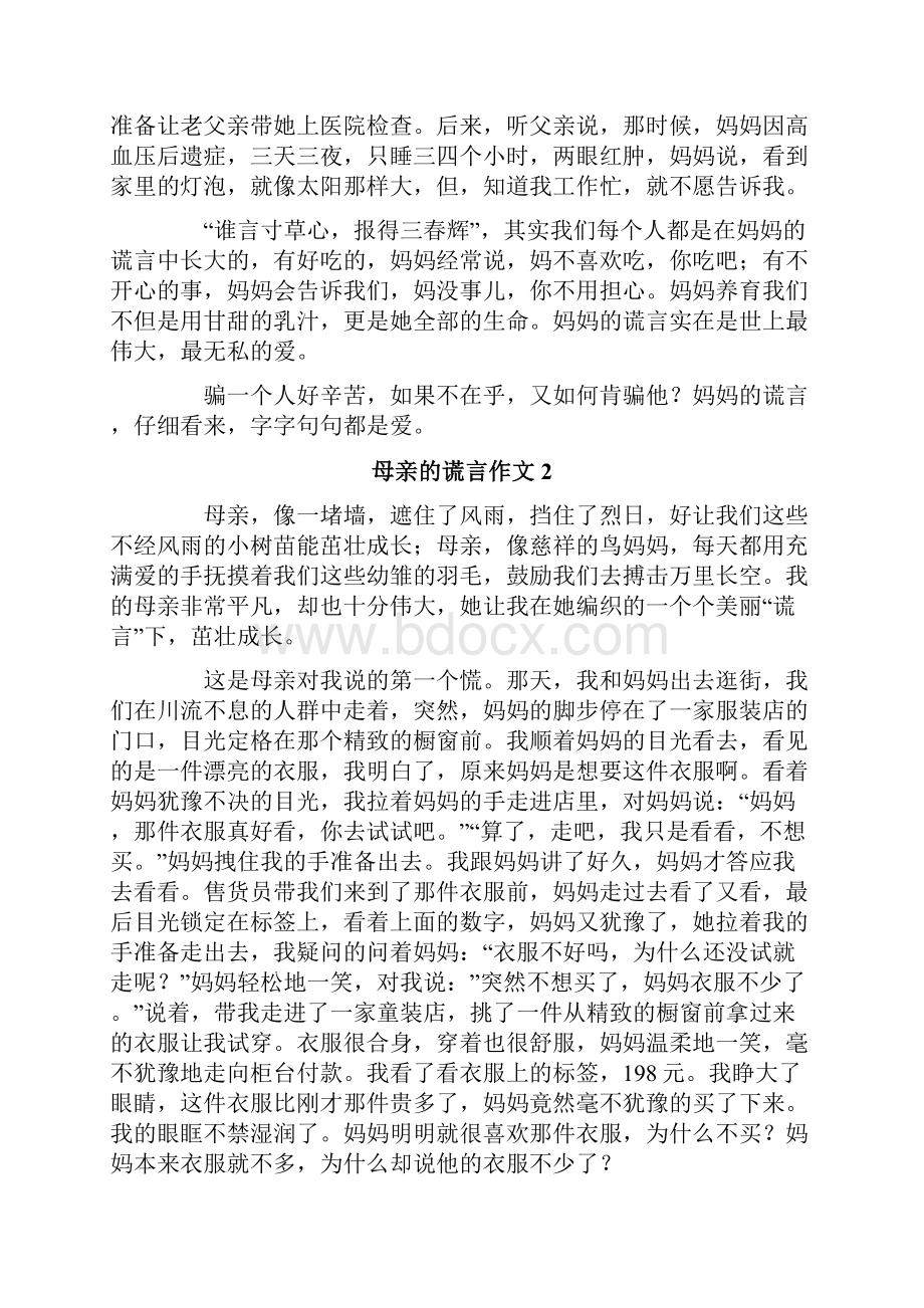 热母亲的谎言作文.docx_第2页