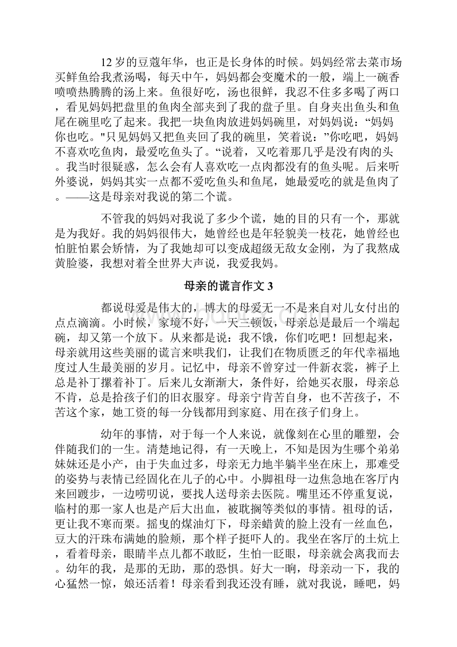 热母亲的谎言作文.docx_第3页