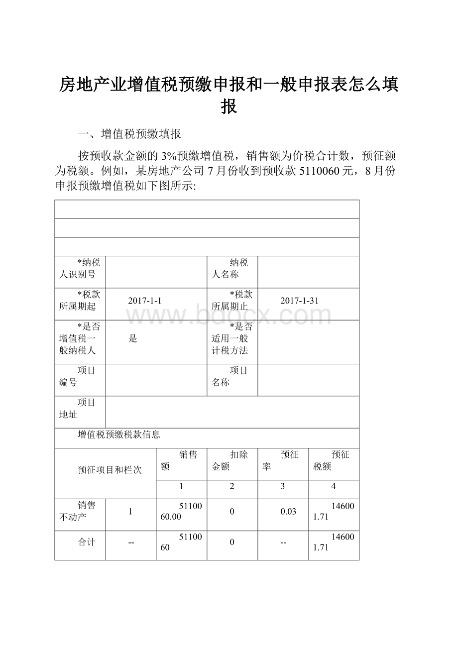 房地产业增值税预缴申报和一般申报表怎么填报文档格式.docx