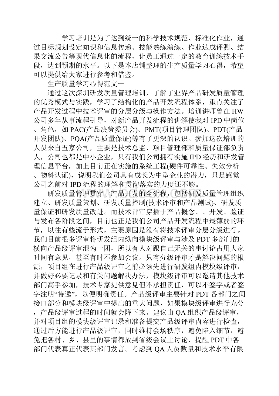 生产质量学习心得.docx_第2页