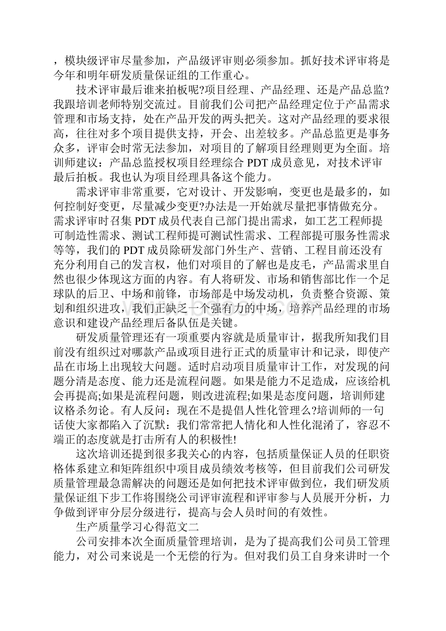 生产质量学习心得.docx_第3页