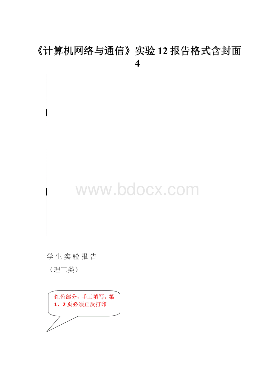 《计算机网络与通信》实验12报告格式含封面4.docx