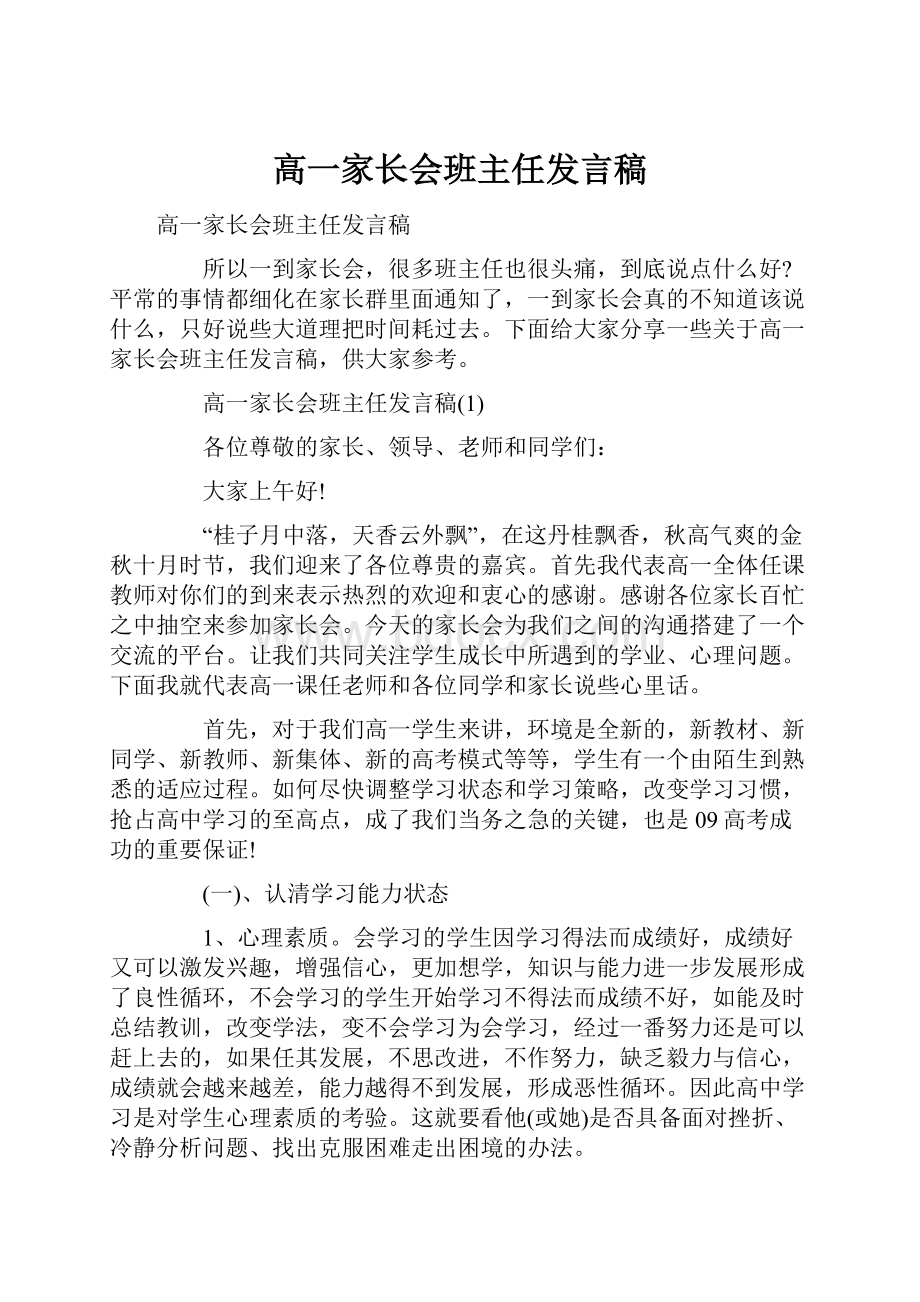 高一家长会班主任发言稿Word下载.docx