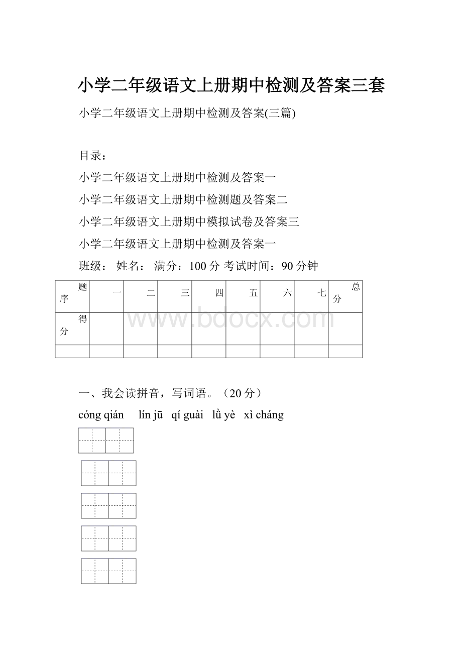 小学二年级语文上册期中检测及答案三套.docx_第1页