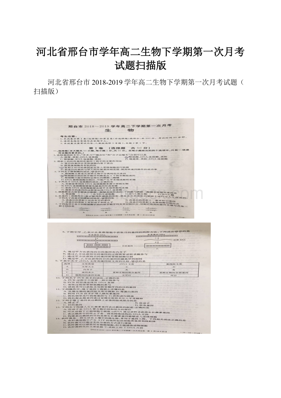 河北省邢台市学年高二生物下学期第一次月考试题扫描版.docx