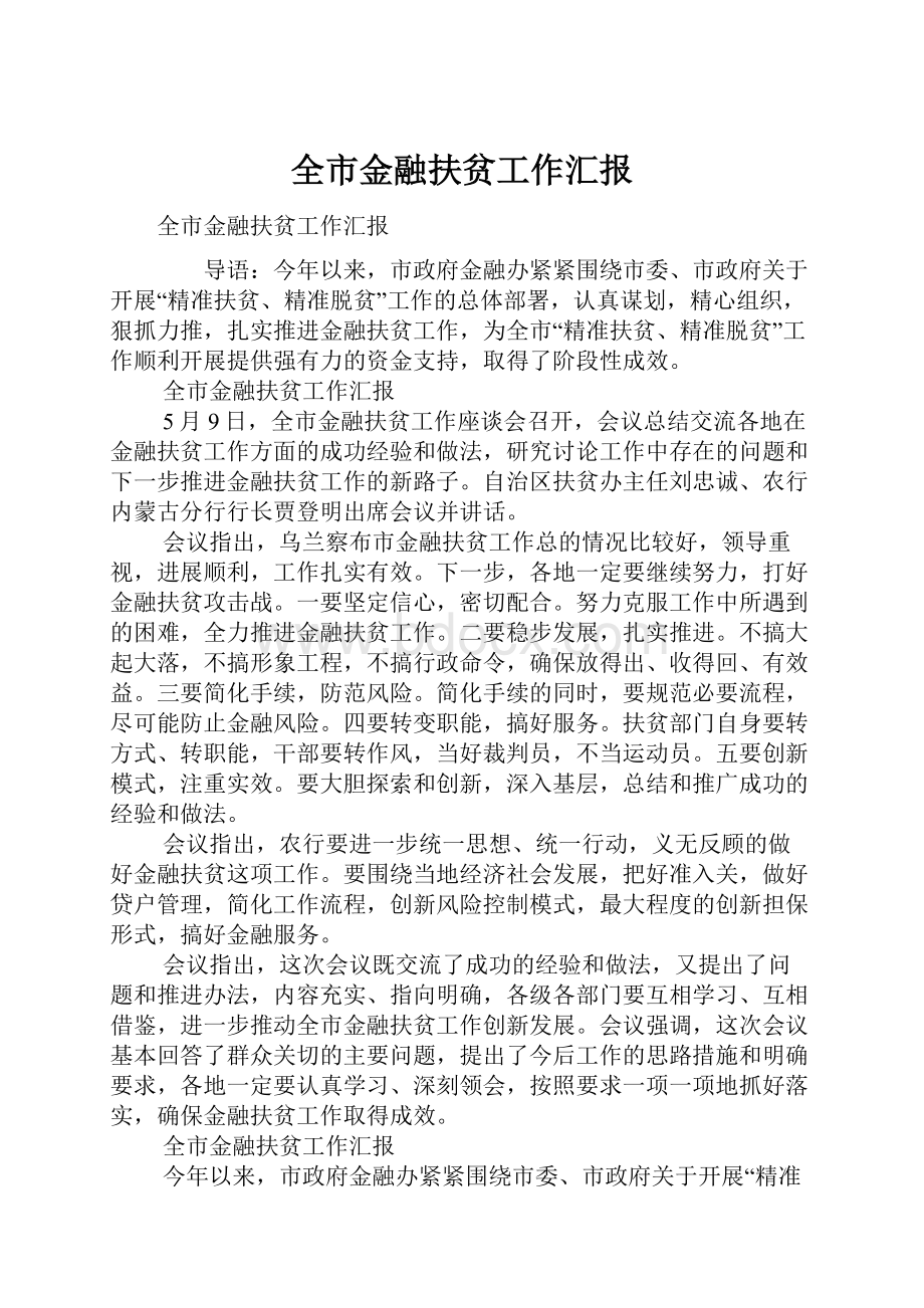 全市金融扶贫工作汇报.docx_第1页