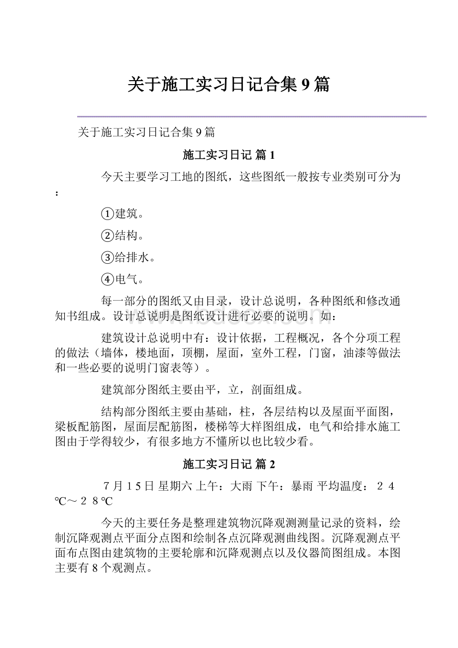 关于施工实习日记合集9篇.docx_第1页