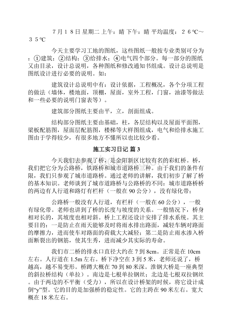 关于施工实习日记合集9篇.docx_第3页