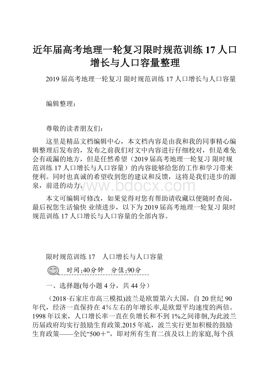 近年届高考地理一轮复习限时规范训练17人口增长与人口容量整理.docx_第1页