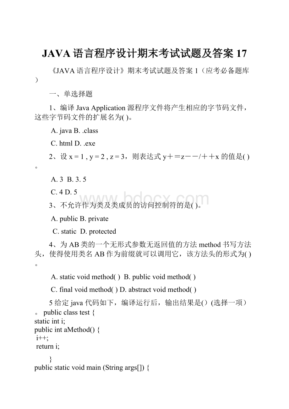 JAVA语言程序设计期末考试试题及答案17.docx