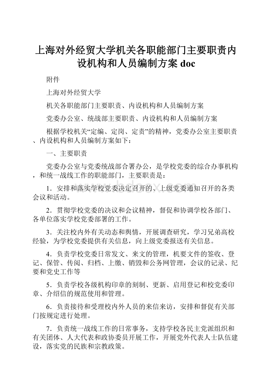 上海对外经贸大学机关各职能部门主要职责内设机构和人员编制方案doc.docx_第1页