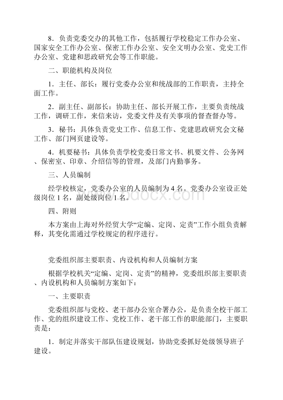 上海对外经贸大学机关各职能部门主要职责内设机构和人员编制方案doc.docx_第2页