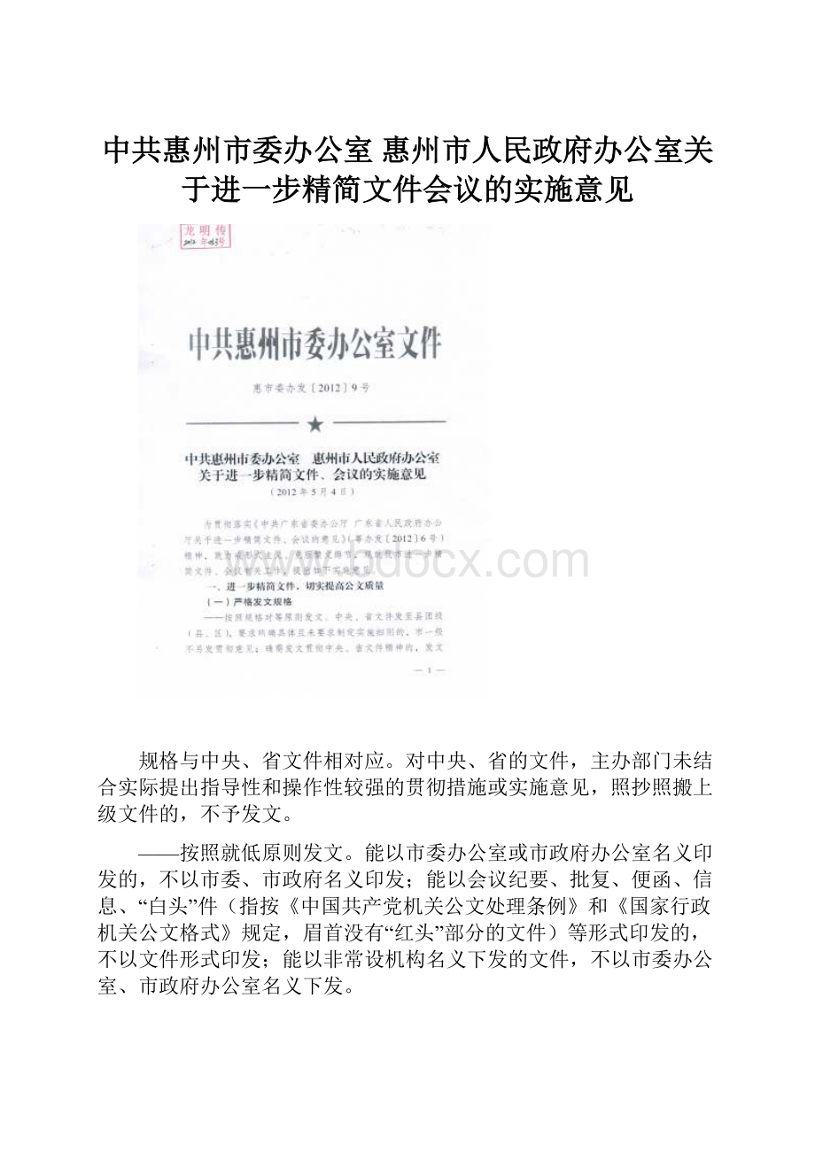 中共惠州市委办公室 惠州市人民政府办公室关于进一步精简文件会议的实施意见.docx