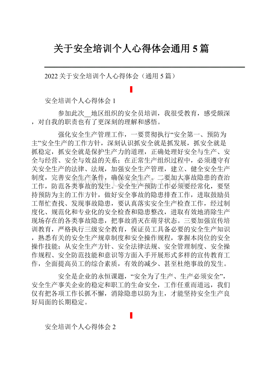 关于安全培训个人心得体会通用5篇.docx_第1页