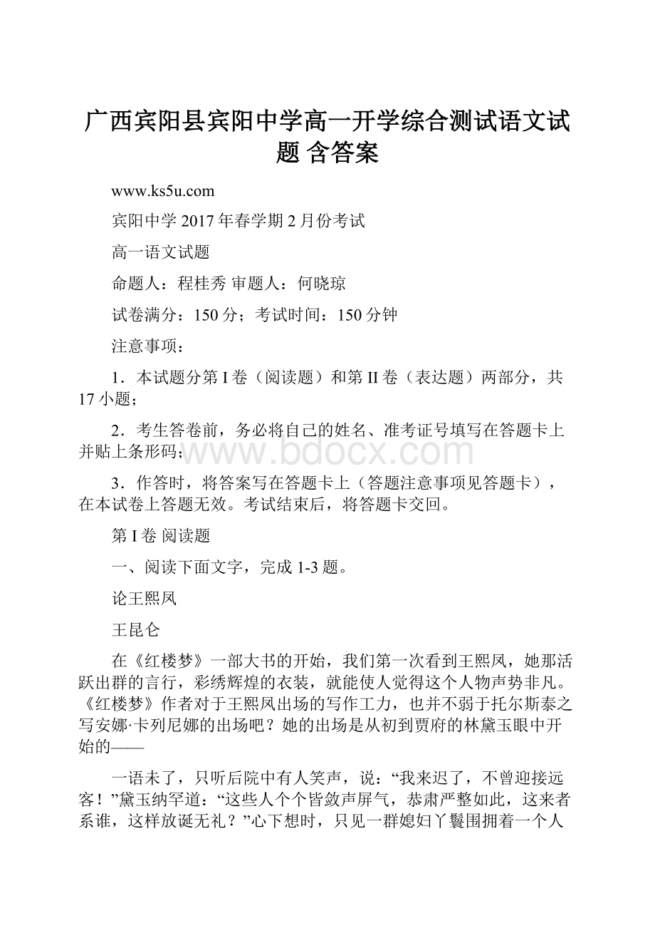 广西宾阳县宾阳中学高一开学综合测试语文试题 含答案.docx