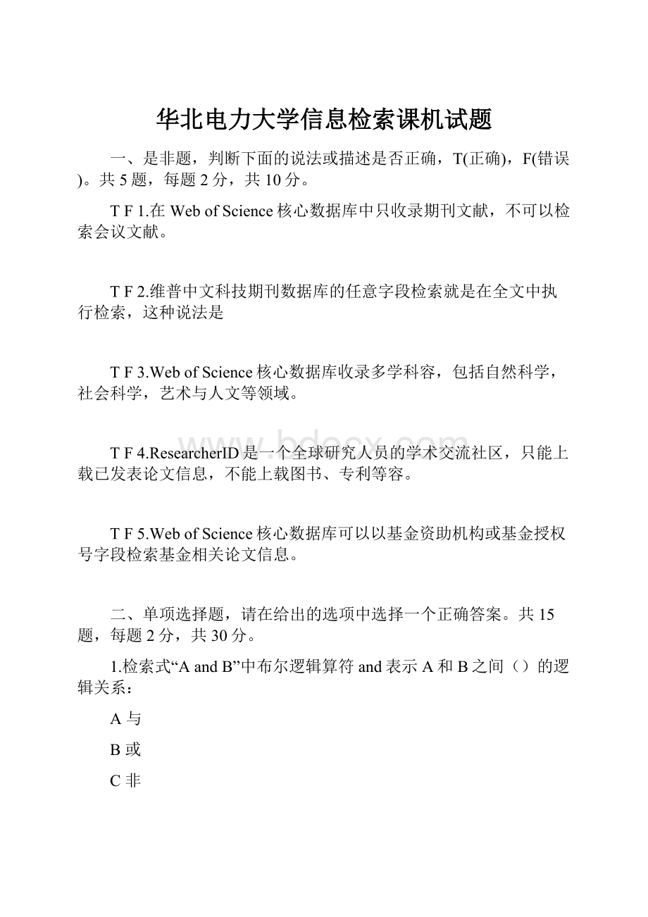 华北电力大学信息检索课机试题.docx