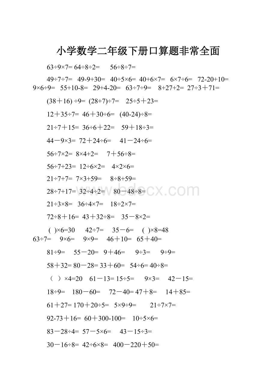 小学数学二年级下册口算题非常全面Word文档格式.docx