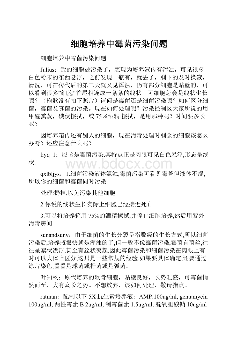 细胞培养中霉菌污染问题.docx