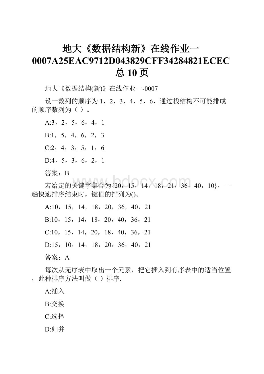 地大《数据结构新》在线作业一0007A25EAC9712D043829CFF34284821ECEC总10页.docx