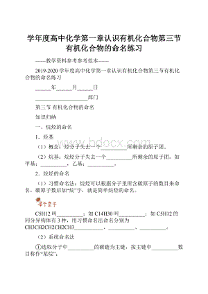 学年度高中化学第一章认识有机化合物第三节有机化合物的命名练习.docx