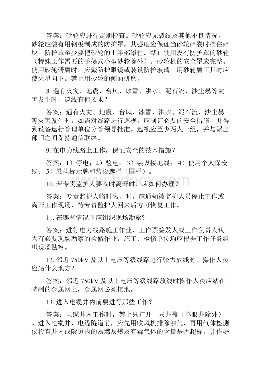 线路安规简答题.docx_第2页