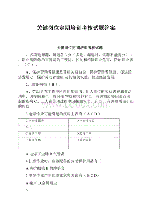 关键岗位定期培训考核试题答案.docx