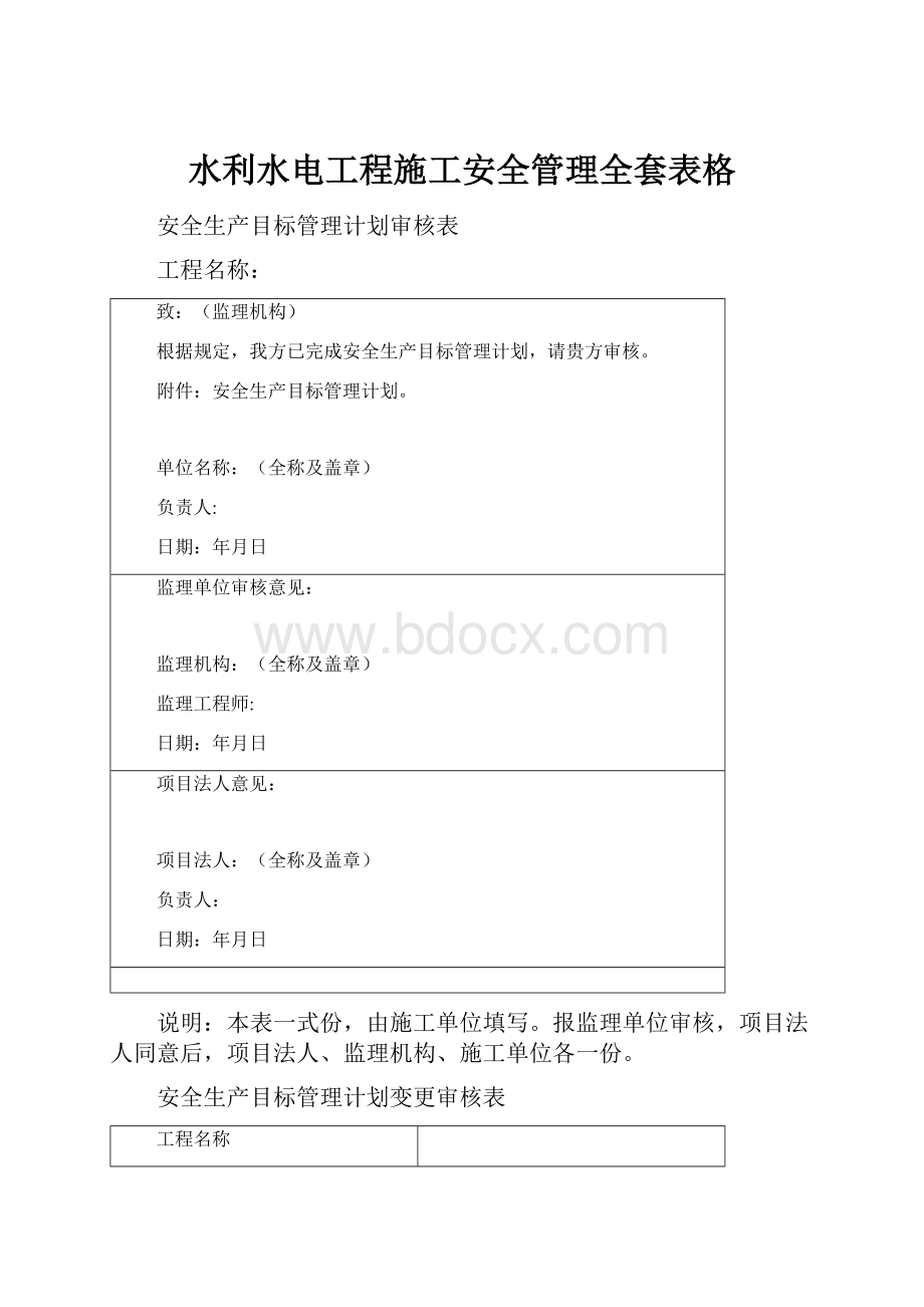 水利水电工程施工安全管理全套表格.docx