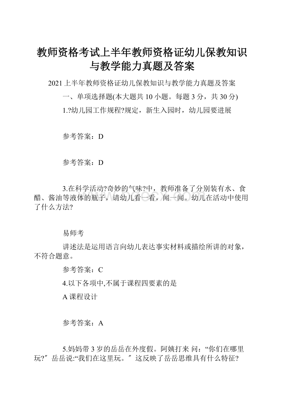 教师资格考试上半年教师资格证幼儿保教知识与教学能力真题及答案.docx_第1页