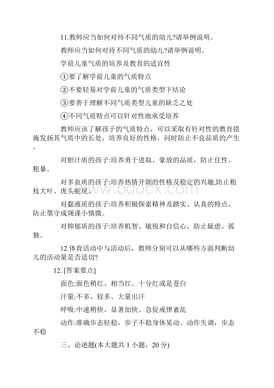 教师资格考试上半年教师资格证幼儿保教知识与教学能力真题及答案.docx_第3页