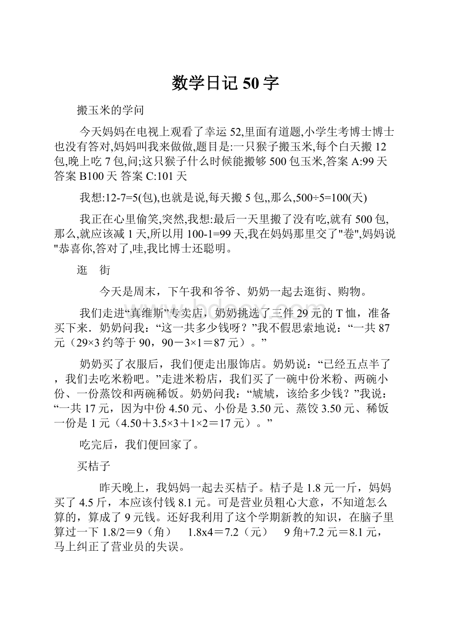 数学日记50字Word文件下载.docx_第1页