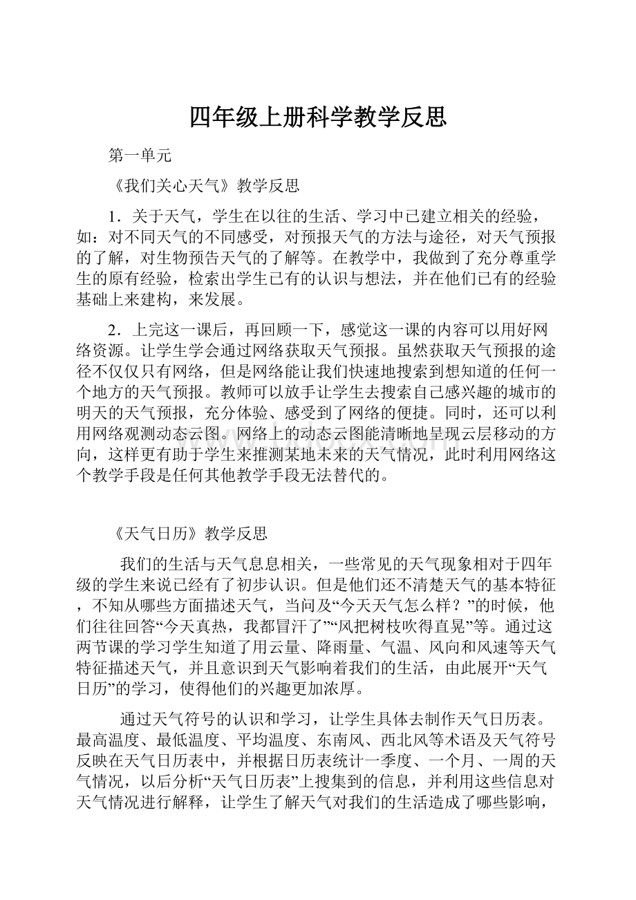 四年级上册科学教学反思.docx