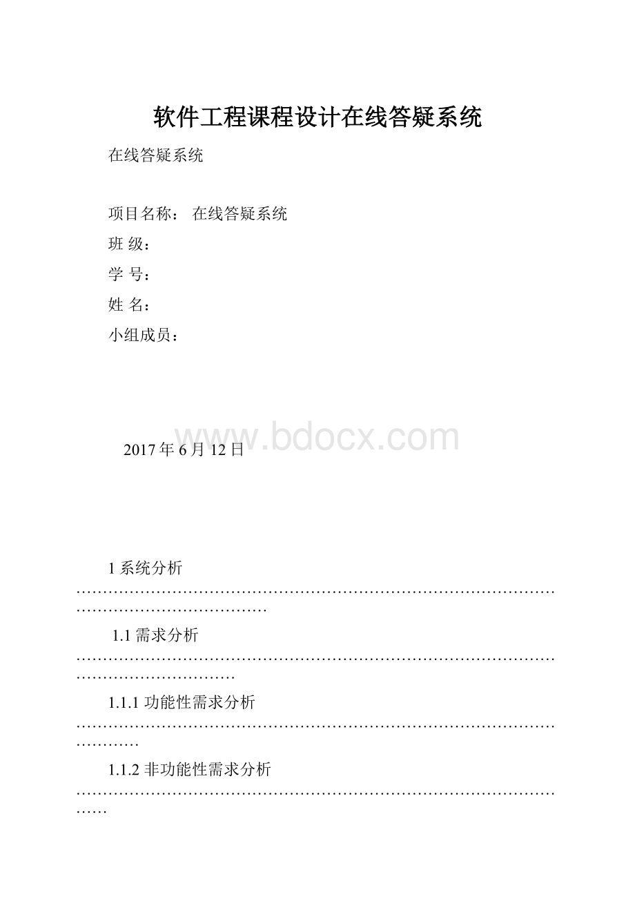 软件工程课程设计在线答疑系统.docx_第1页