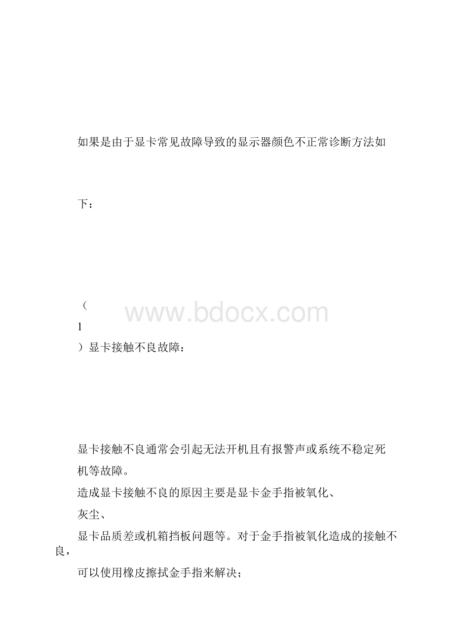 电脑显示器颜色不正常是一种比较常见的电脑故障.docx_第3页