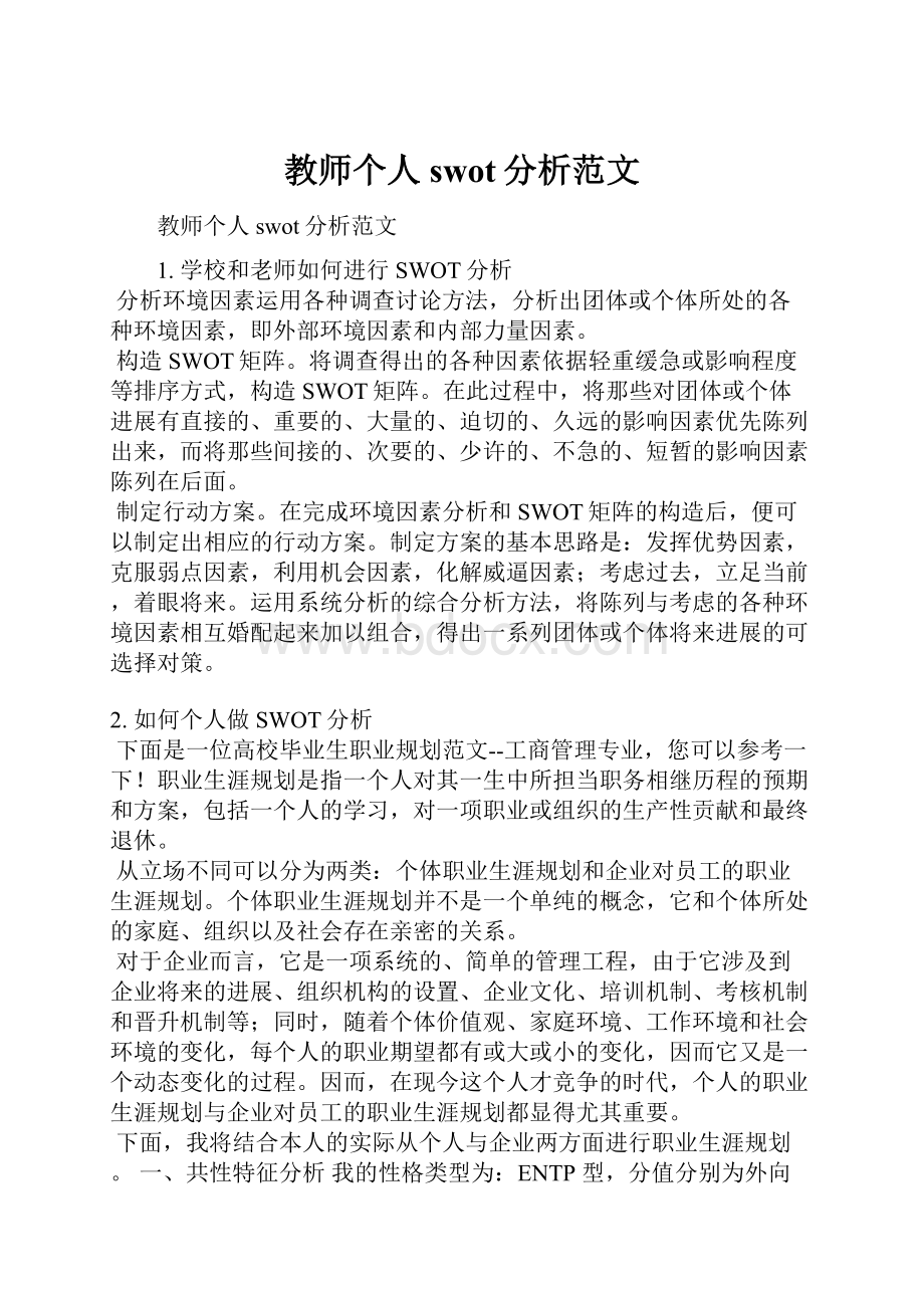 教师个人swot分析范文.docx_第1页