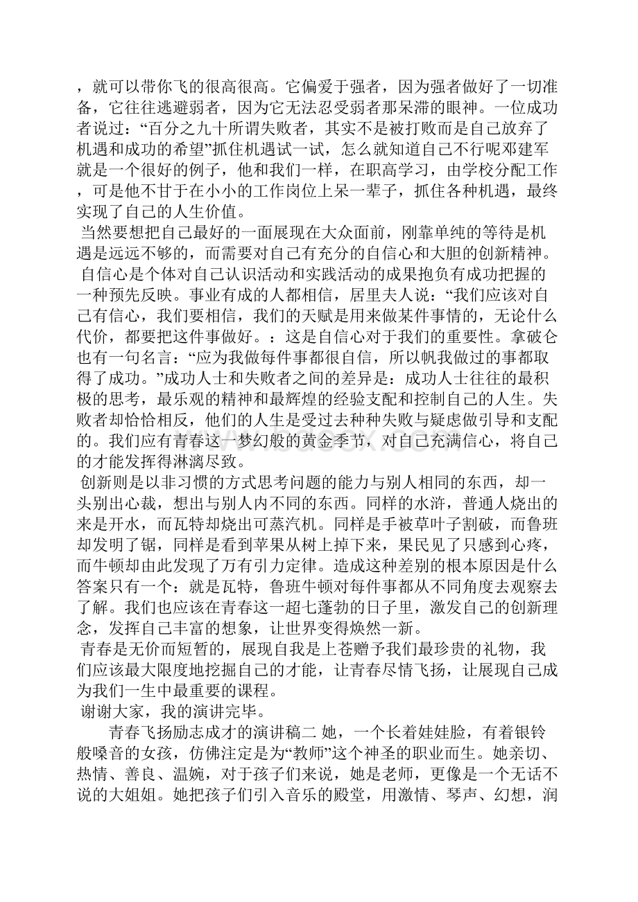 青春飞扬励志成才的演讲稿.docx_第2页