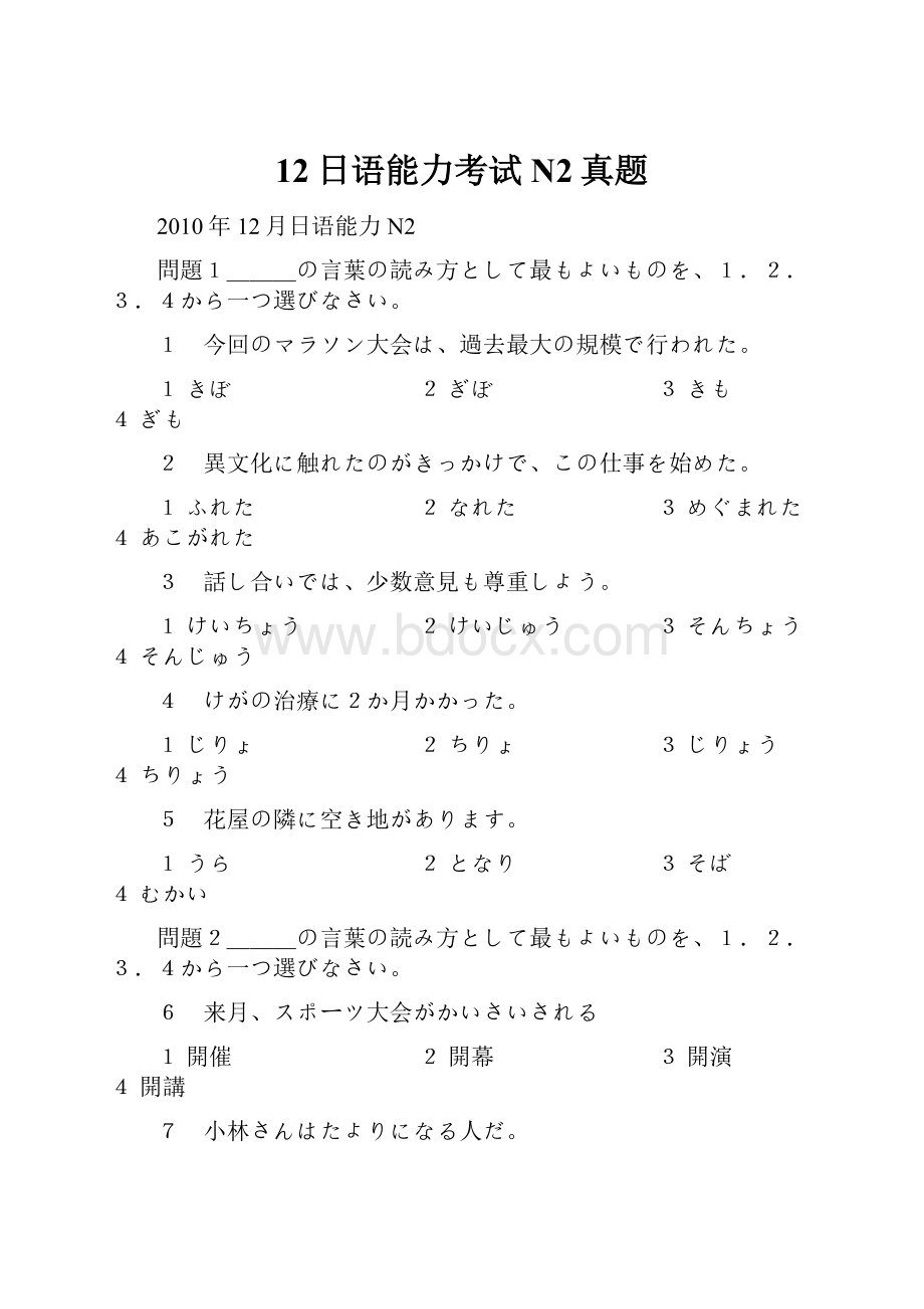 12日语能力考试N2真题.docx