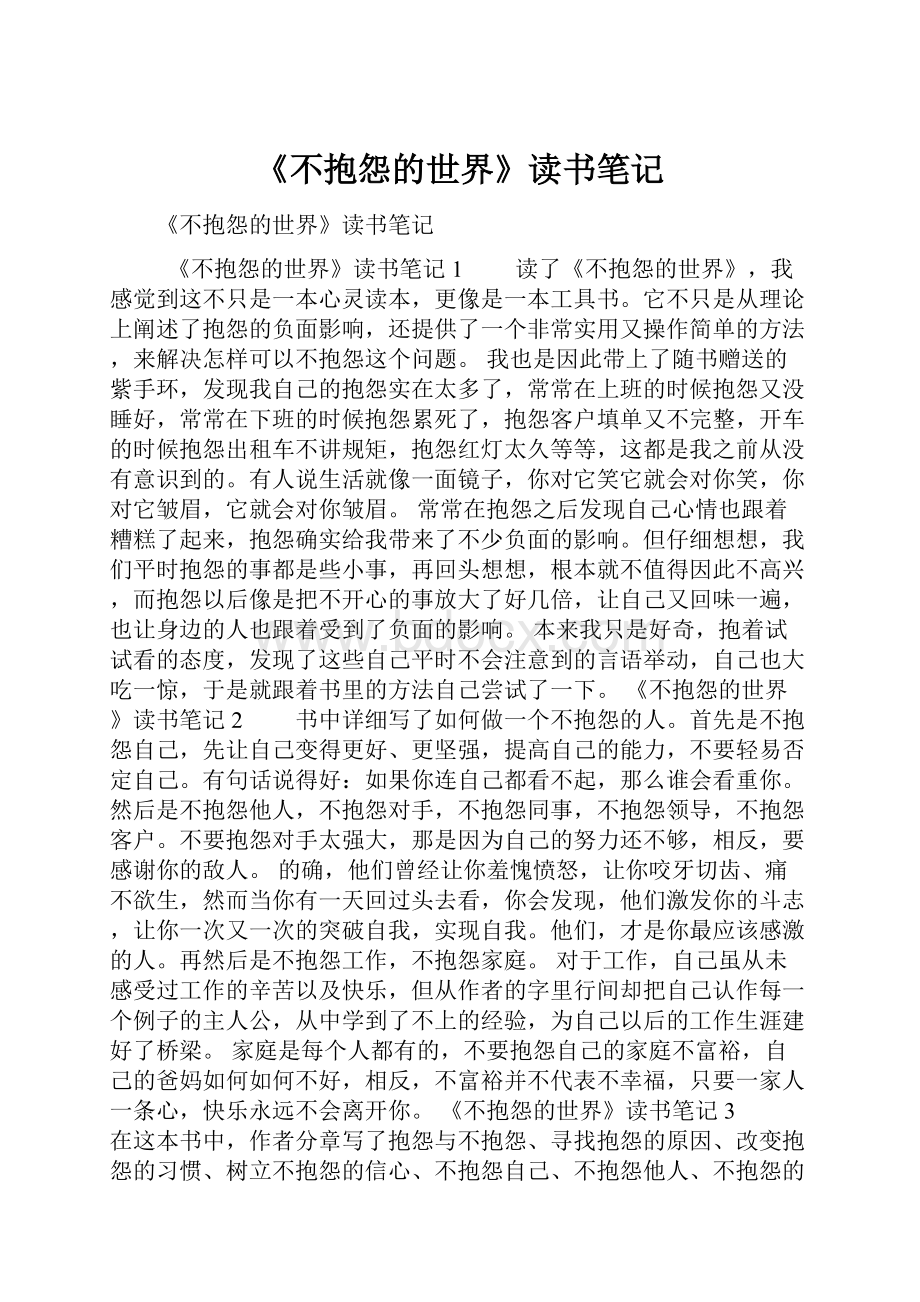 《不抱怨的世界》读书笔记.docx_第1页