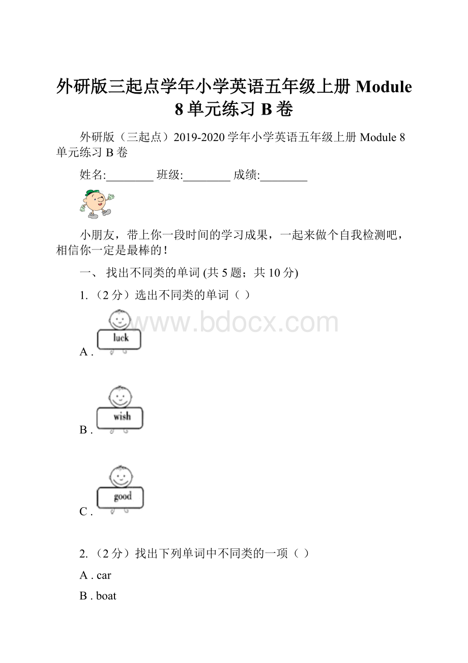 外研版三起点学年小学英语五年级上册Module 8单元练习B卷.docx_第1页