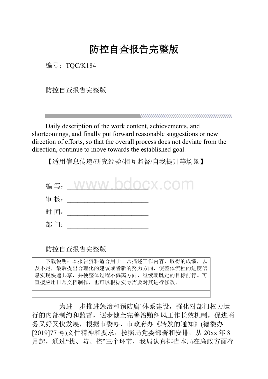 防控自查报告完整版.docx