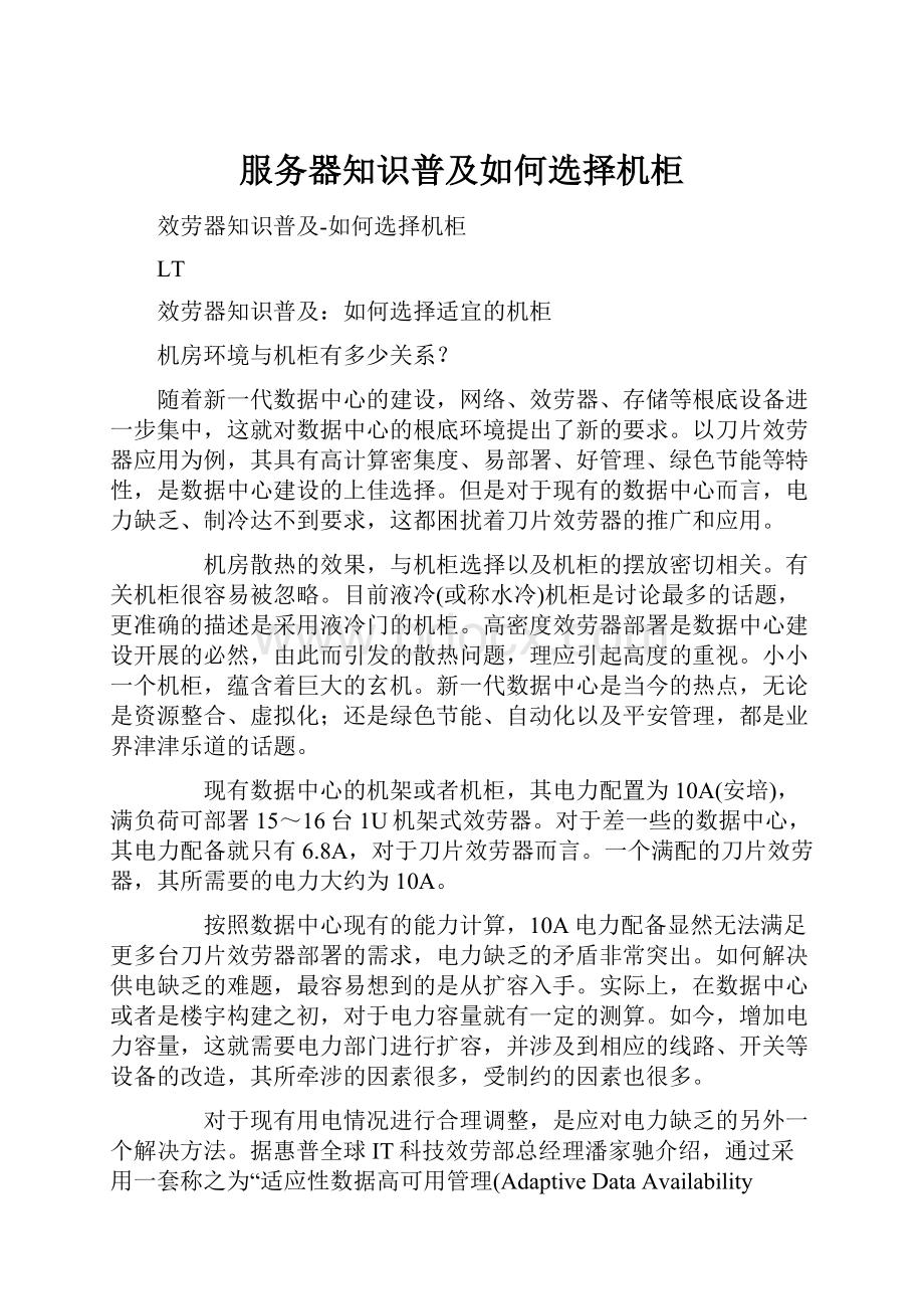 服务器知识普及如何选择机柜.docx_第1页