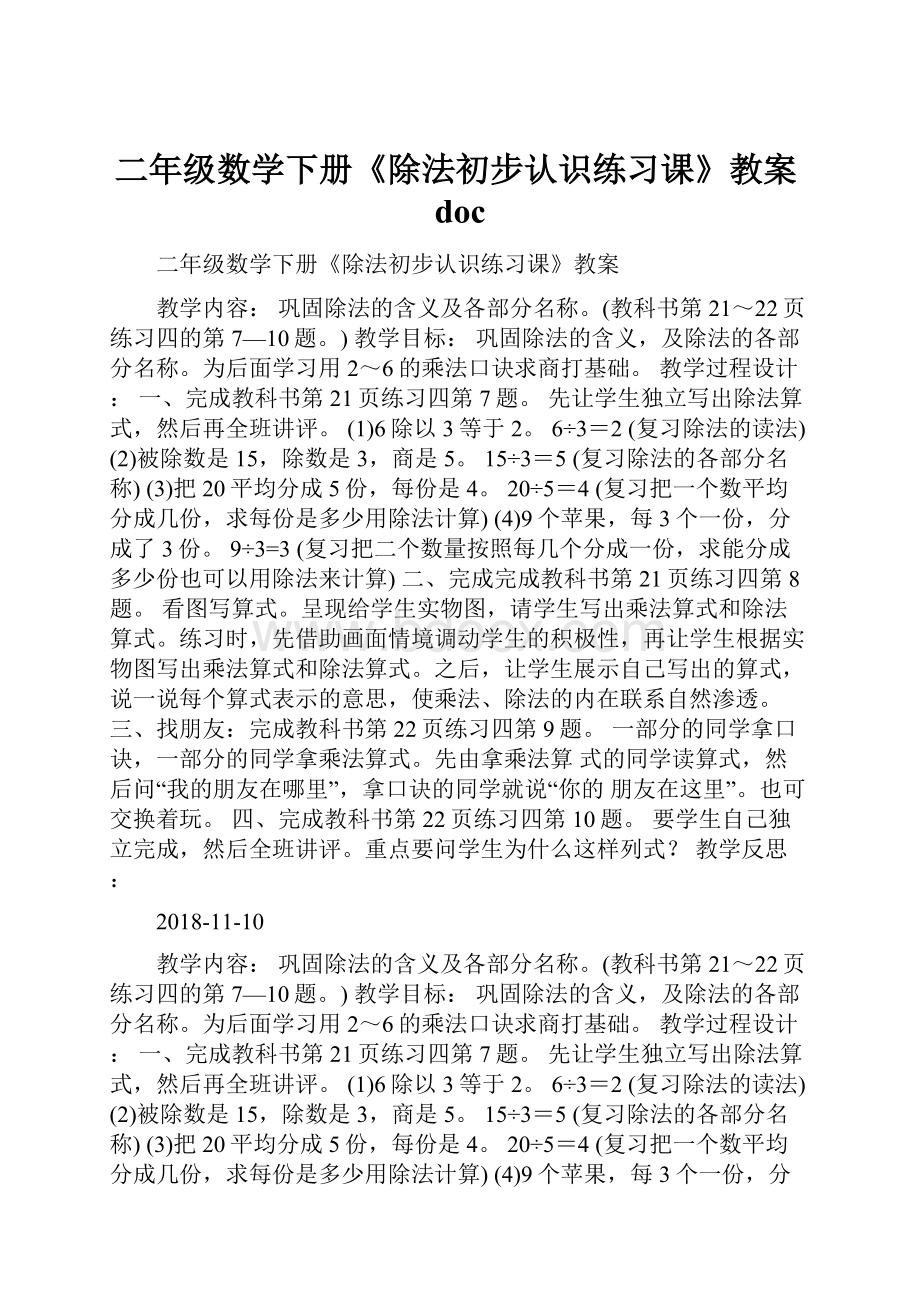 二年级数学下册《除法初步认识练习课》教案doc.docx