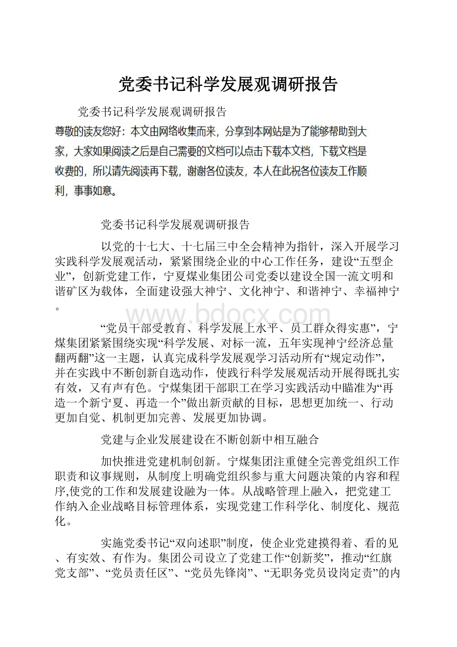 党委书记科学发展观调研报告Word文档下载推荐.docx_第1页