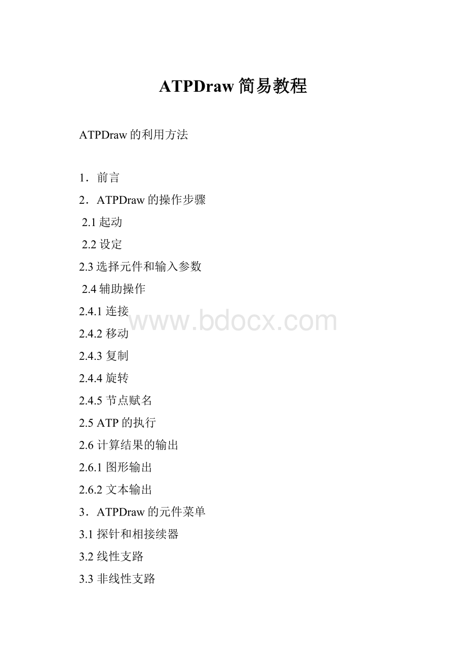 ATPDraw简易教程Word格式.docx_第1页