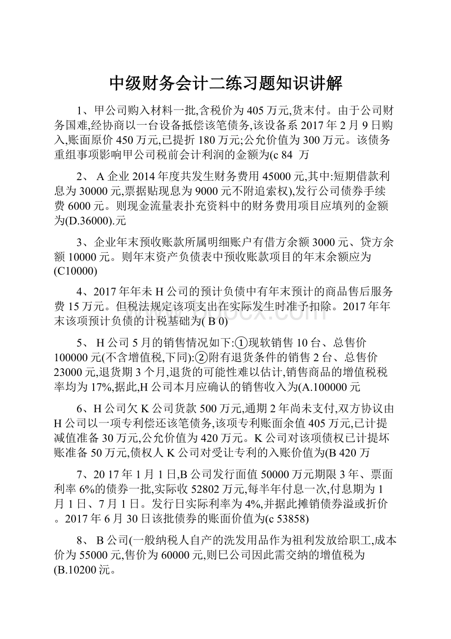 中级财务会计二练习题知识讲解.docx