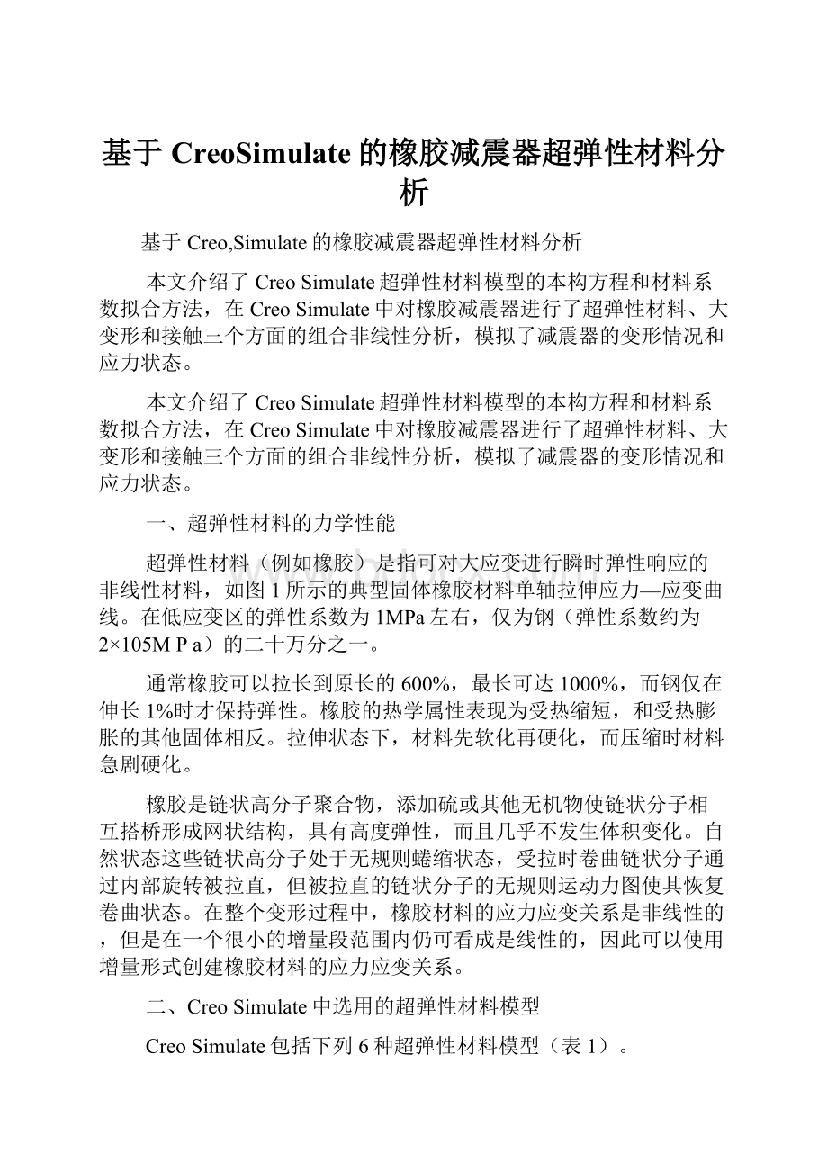 基于CreoSimulate的橡胶减震器超弹性材料分析.docx_第1页