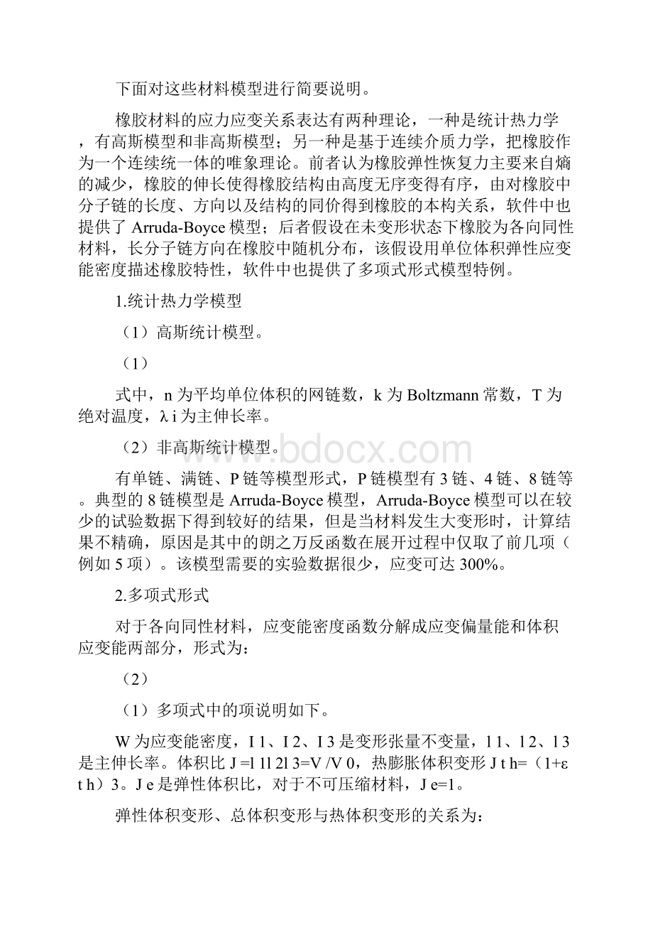 基于CreoSimulate的橡胶减震器超弹性材料分析.docx_第2页