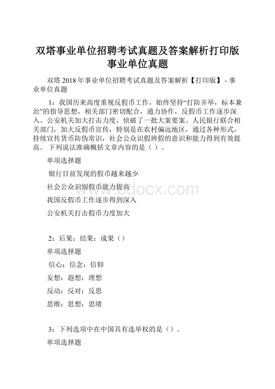 双塔事业单位招聘考试真题及答案解析打印版事业单位真题.docx_第1页