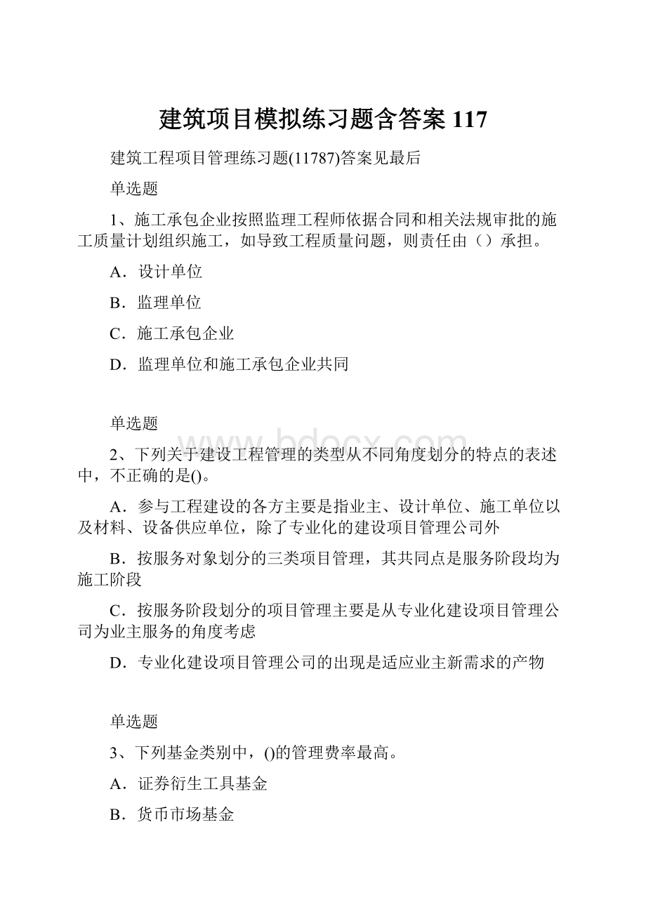 建筑项目模拟练习题含答案117.docx